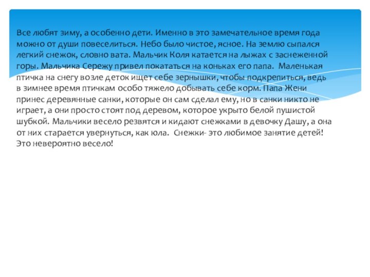 Все любят зиму, а особенно дети. Именно в это замечательное время года