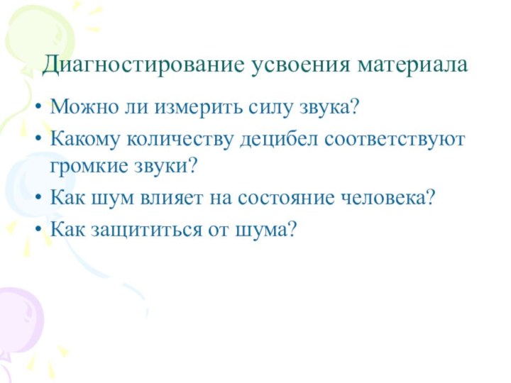 Диагностирование усвоения материалаМожно ли измерить силу звука?Какому количеству децибел соответствуют громкие звуки?Как