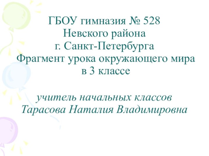 ГБОУ гимназия № 528 Невского района г. Санкт-Петербурга  Фрагмент урока окружающего