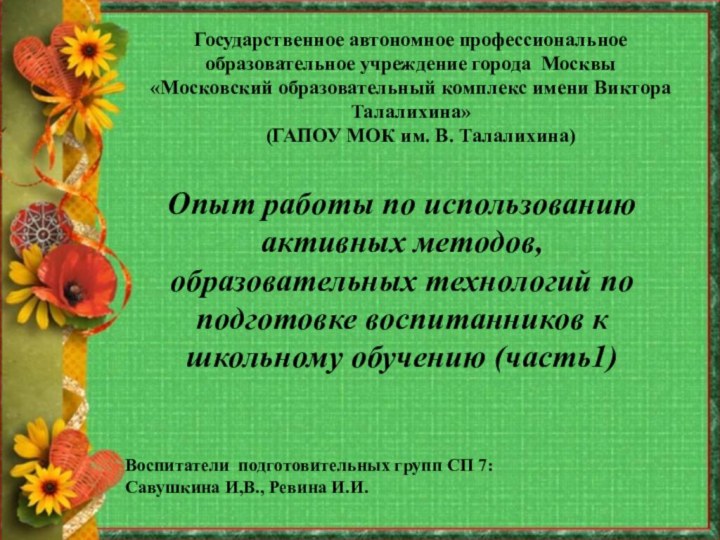 Государственное автономное профессиональное образовательное учреждение города Москвы«Московский образовательный комплекс имени Виктора Талалихина»