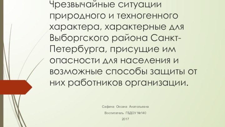 Чрезвычайные ситуации природного и техногенного характера, характерные