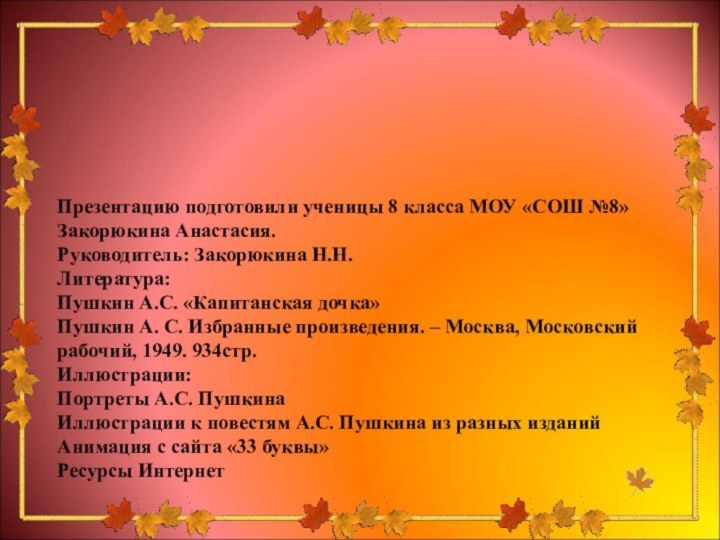 Презентацию подготовили ученицы 8 класса МОУ «СОШ №8» Закорюкина Анастасия.Руководитель: Закорюкина Н.Н.Литература:Пушкин