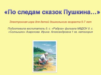 Электронная игра по сказкам Пушкина презентация к уроку по развитию речи (подготовительная группа)