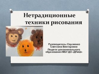 Проект Нетрадиционные техники рисования в дополнительном образовании проект (подготовительная группа)