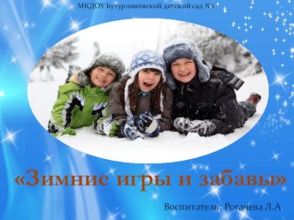 Презентация Зимние забавы презентация к уроку (младшая группа)