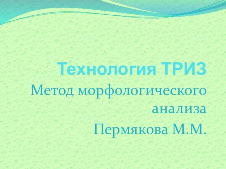 Технология ТРИЗМетод морфологического анализаПермякова М.М.