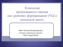 Технология продуктивного чтения как средство формирования УУД в начальной школе. статья