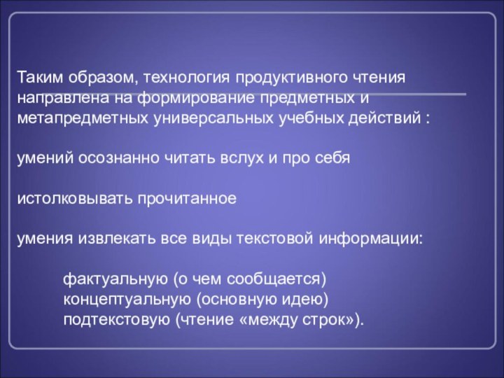 Таким образом, технология продуктивного чтения направлена на формирование предметных и