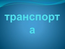 Виды транспорта презентация урока для интерактивной доски по окружающему миру (2 класс) по теме