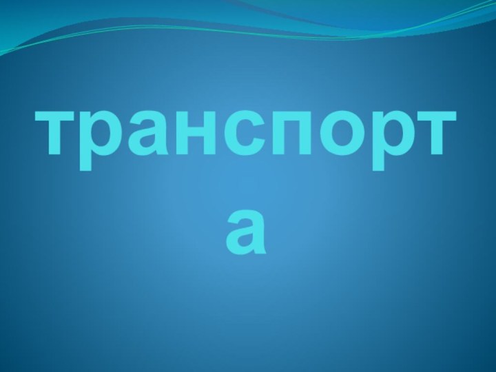 Виды  транспорта