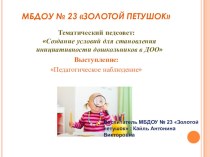 Тематический педсовет: Создание условий для становления инициативности дошкольников в ДОО консультация