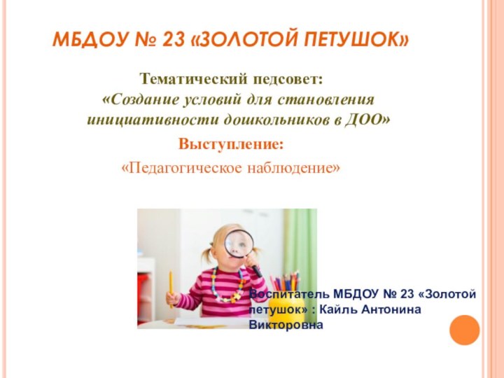 МБДОУ № 23 «ЗОЛОТОЙ ПЕТУШОК» Тематический педсовет:  «Создание условий для