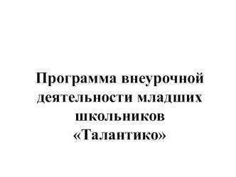 Программа по внеурочной деятельности Талантико рабочая программа