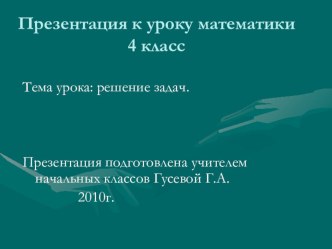 Интегрированный урок по математике 4 класс Решение задач методическая разработка по математике (4 класс) по теме