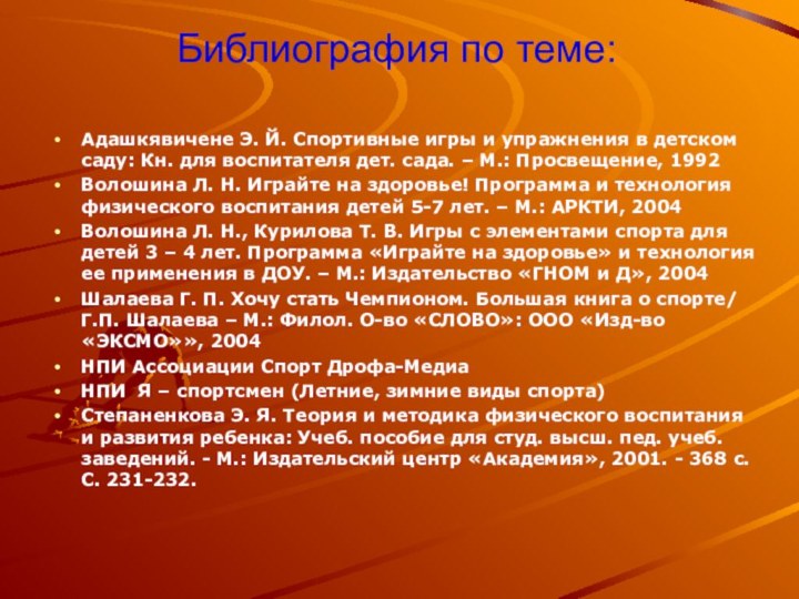 Библиография по теме:Адашкявичене Э. Й. Спортивные игры и упражнения в детском саду: