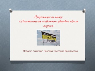 Презентация. Психологические особенности здорового образа жизни. презентация к уроку (подготовительная группа)