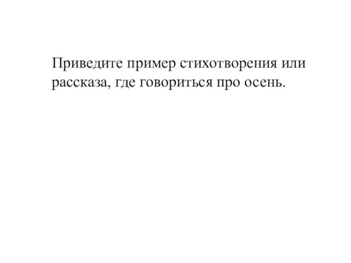 Приведите пример стихотворения или рассказа, где говориться про осень.