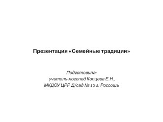 Презентация Семейные традиции презентация к уроку (старшая группа)