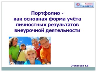 Выступление на педсовете. Портфолио - как основная форма учёта личностных результатов внеурочной деятельности. методическая разработка Выступление на педсовете