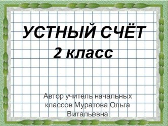 Презентация Устный счёт 2 класс 1 четверть № 2 презентация к уроку по математике (2 класс) по теме