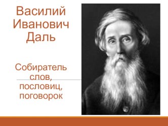 Урок литературного чтения посвященный творчеству В. Даля план-конспект урока по чтению