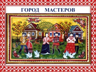 Город мастеров презентация к уроку (подготовительная группа)