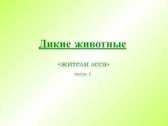 Дикие животные презентация к уроку по окружающему миру (1 класс)