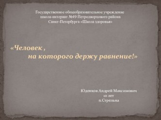 Человек, на которого держу равнение презентация к уроку (4 класс)