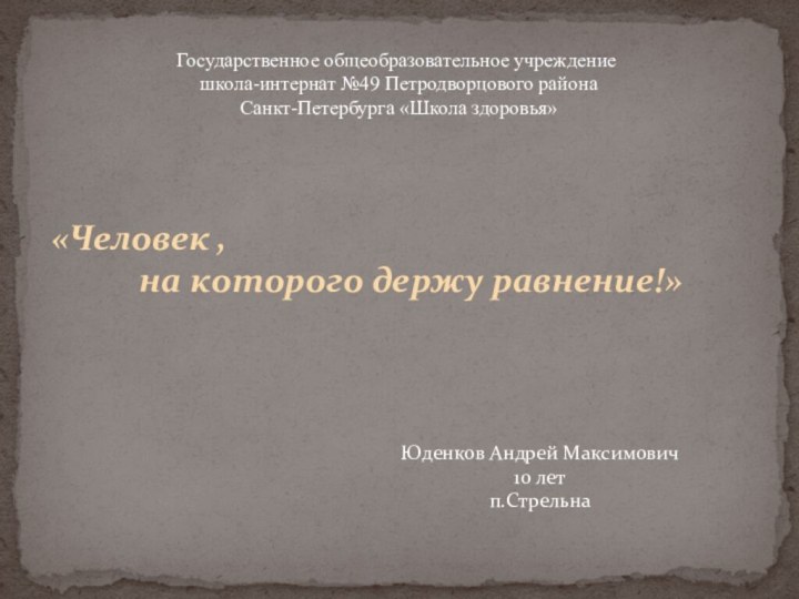 «Человек ,		 на которого держу равнение!»Государственное общеобразовательное учреждение школа-интернат №49 Петродворцового района