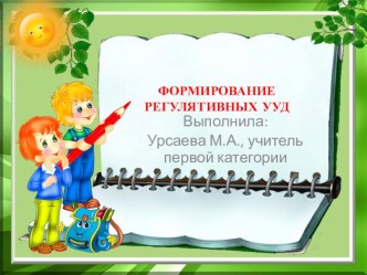ФОРМИРОВАНИЕ РЕГУЛЯТИВНЫХ УУД презентация к уроку