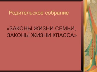 Родительское собрание Тема: Законы жизни семьи, законы жизни класса методическая разработка (2 класс)