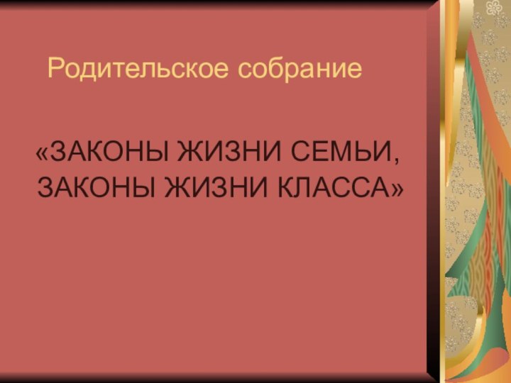 Родительское собрание«ЗАКОНЫ ЖИЗНИ СЕМЬИ, ЗАКОНЫ ЖИЗНИ КЛАССА»