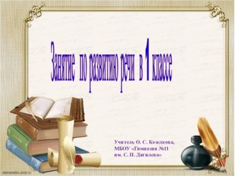 Занятие по развитию речи в 1 классе презентация к уроку по русскому языку (1 класс)