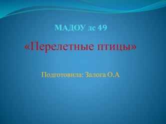 Презентация Перелетные птицы презентация к уроку по окружающему миру (старшая группа) по теме