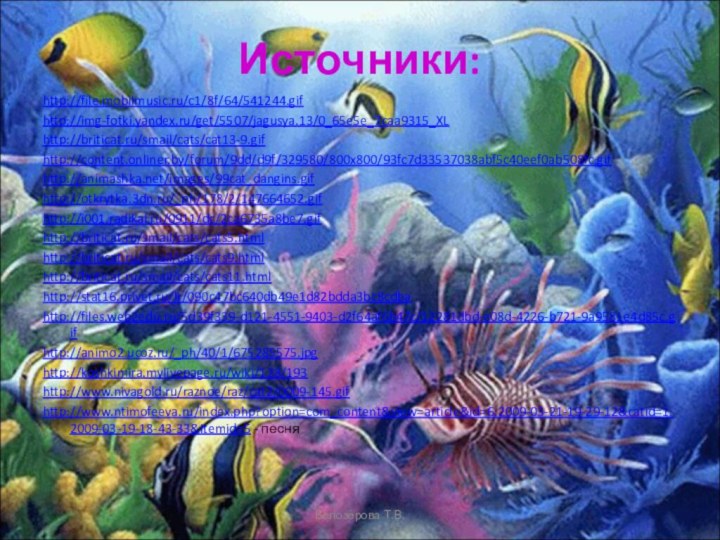 Источники:http://file.mobilmusic.ru/c1/8f/64/541244.gifhttp://img-fotki.yandex.ru/get/5507/jagusya.13/0_65e5e_7caa9315_XLhttp://briticat.ru/smail/cats/cat13-9.gifhttp://content.onliner.by/forum/9dd/d9f/329580/800x800/93fc7d33537038abf5c40eef0ab508fc.gifhttp://animashka.net/images/99cat_dangins.gifhttp://otkrytka.3dn.ru/_ph/178/2/147664652.gifhttp://i001.radikal.ru/0911/dc/2ca6735a8be7.gifhttp://briticat.ru/smail/cats/cats5.htmlhttp://briticat.ru/smail/cats/cats9.htmlhttp://briticat.ru/smail/cats/cats11.htmlhttp://stat16.privet.ru/lr/090c47bc640db49e1d82bdda3bc8cdbahttp://files.web2edu.ru/5d39f339-d121-4551-9403-d2f64af6b47c/12281dbd-e08d-4226-b721-9a9581e4d85c.gifhttp://animo2.ucoz.ru/_ph/40/1/675285575.jpghttp://koshkimira.mylivepage.ru/wiki/128/193http://www.nivagold.ru/raznoe/raz/cat2/0009-145.gifhttp://www.ntimofeeva.ru/index.php?option=com_content&view=article&id=6:2009-03-21-19-29-12&catid=1:2009-03-19-18-43-33&Itemid=5 - песняБелозёрова Т.В.