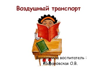 воздушный транспорт материал (средняя группа) по теме