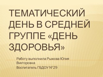 Презентация День здоровья в средней группе презентация к уроку (средняя группа)