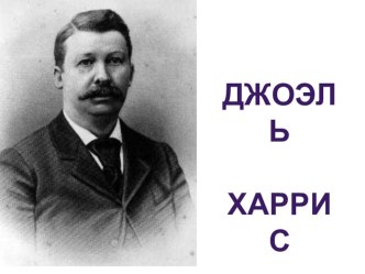 Презентация к уроку литературного чтения по произведениям Дж. Харриса презентация к уроку по чтению (2 класс) по теме