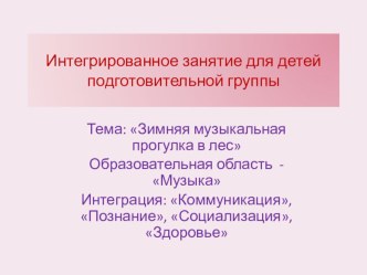 Интегрированное музыкальное занятие для детей подготовительной группы Зимняя музыкальная прогулка в лес. учебно-методический материал по музыке (подготовительная группа)