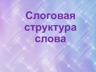 Формирование слоговой структуры слова (из опыта работы) презентация урока для интерактивной доски по логопедии (старшая группа) по теме