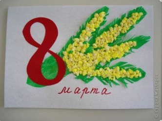 8 марта