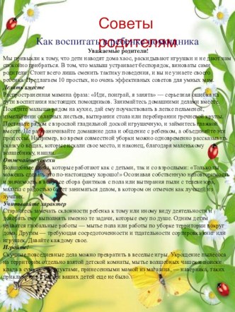 Советы родителям Как воспитать в ребёнке помощника статья