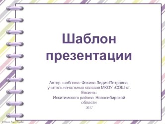 Шаблон для создания презентаций Тетрадь на спирали презентация к уроку (1, 2, 3, 4 класс)