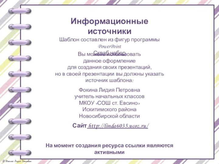 На момент создания ресурса ссылки являются активнымиИнформационные источникиШаблон составлен из фигур программы PowerPointСкраб набор