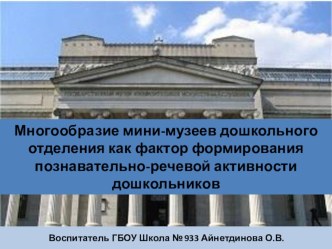 Презентация Мини - музеи в дошкольном отделении для формирования познавательно-речевого развития дошкольников. проект