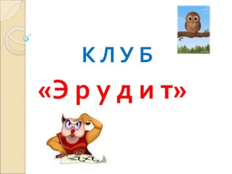 Презентация клуба для одарённых детей (математика) презентация к уроку по математике (4 класс) по теме