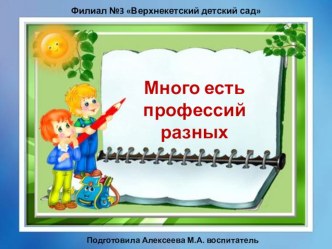 Много есть профессий разных презентация к уроку по окружающему миру (подготовительная группа)