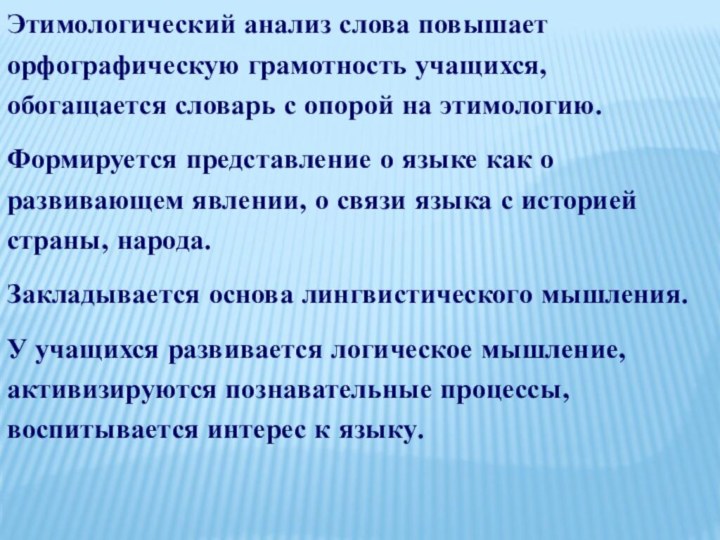 Этимологический анализ слова повышает орфографическую грамотность учащихся, обогащается словарь с опорой на