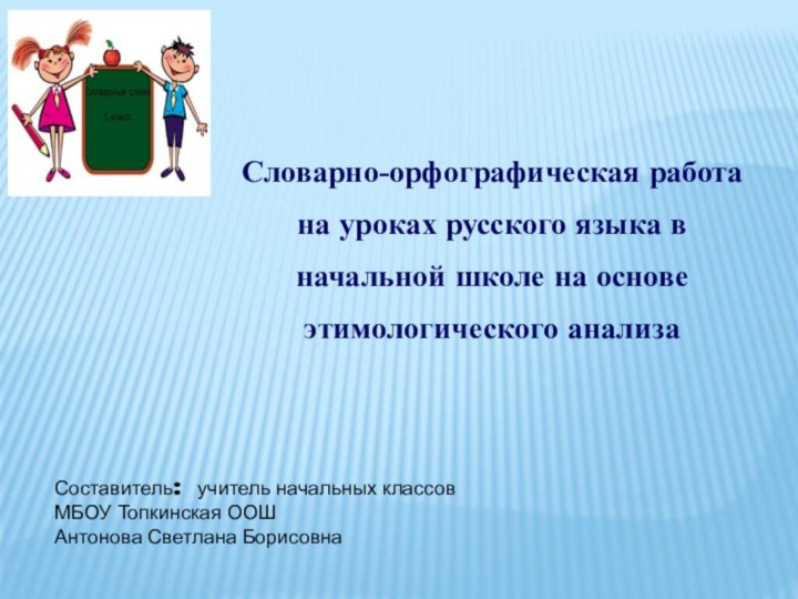 Словарно-орфографическая работа на уроках русского языка в начальной школе на основе этимологического