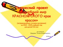 Рабочая программа Волшебный мир красок Красноярского края рабочая программа (средняя, старшая, подготовительная группа)